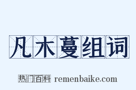 凡木蔓组词是什么意思的图片